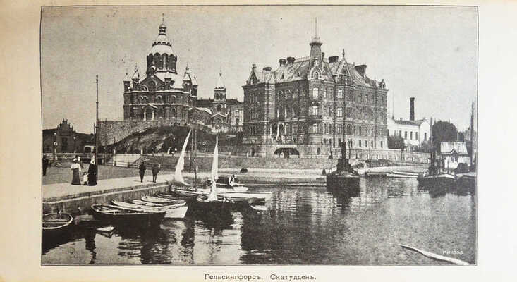 Грэнхаген К.Б. Спутник по Финляндии. Курорты, дачные и живописные местности Карелии... СПб., 1911.